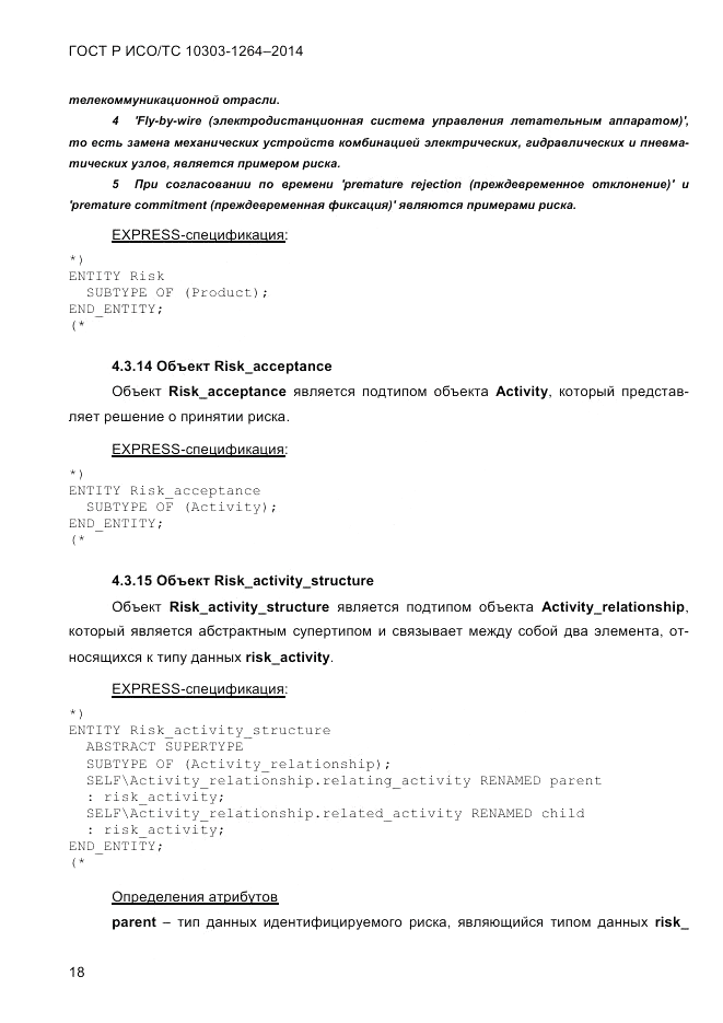 ГОСТ Р ИСО/ТС 10303-1264-2014, страница 27