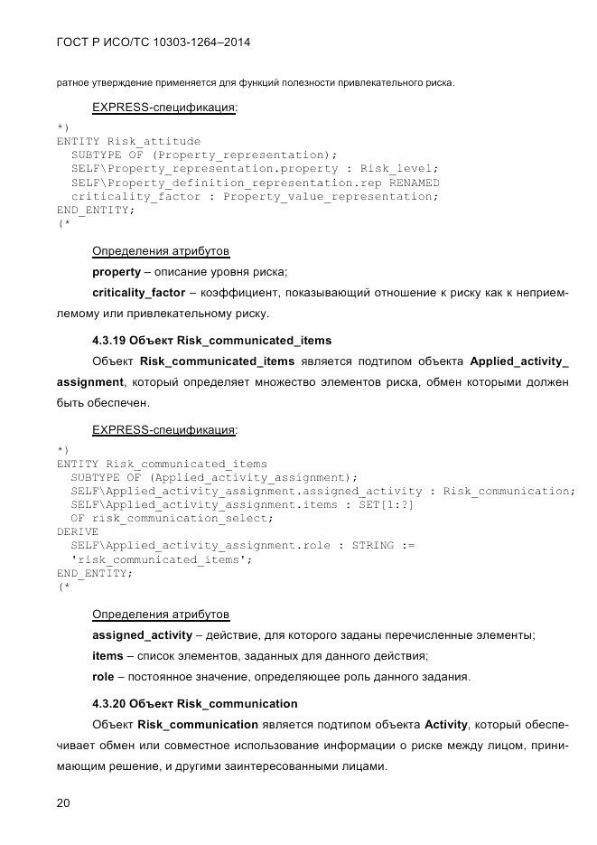 ГОСТ Р ИСО/ТС 10303-1264-2014, страница 29