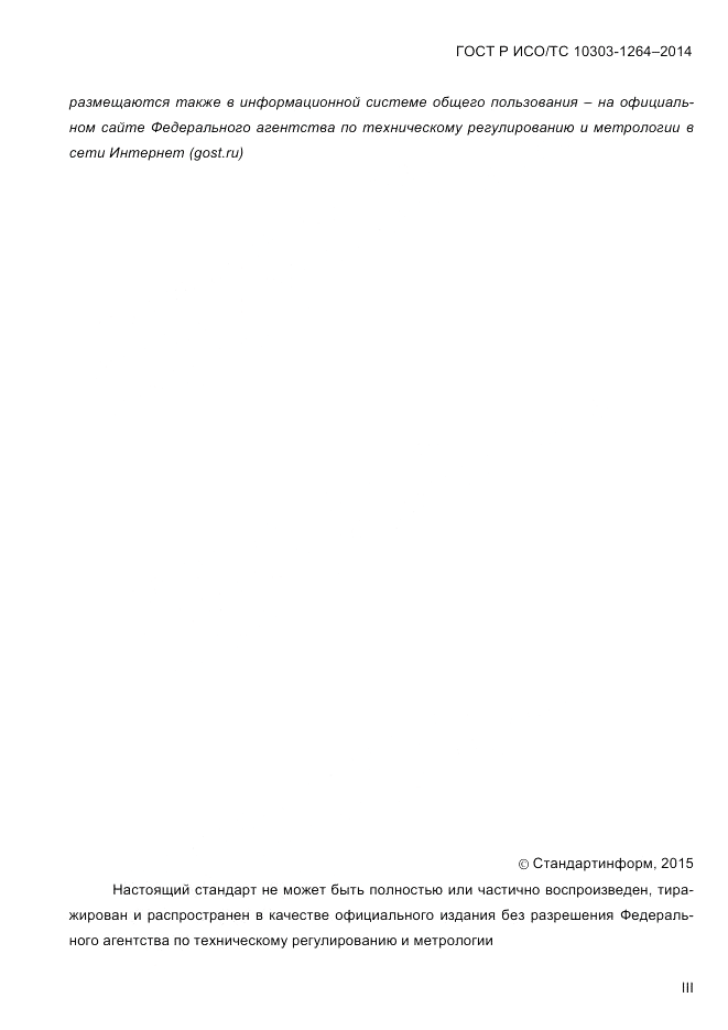 ГОСТ Р ИСО/ТС 10303-1264-2014, страница 3