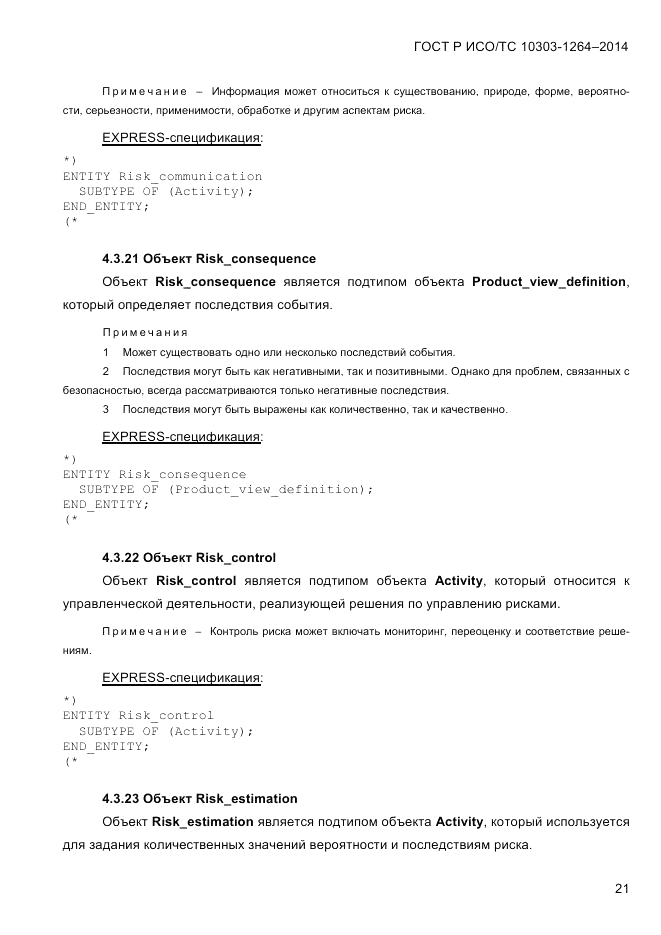 ГОСТ Р ИСО/ТС 10303-1264-2014, страница 30