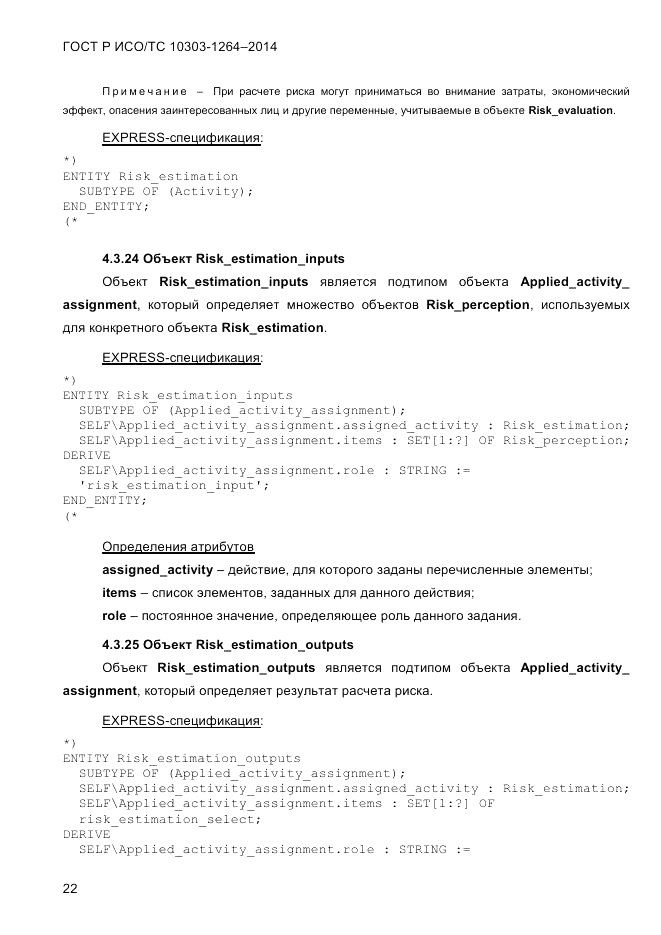 ГОСТ Р ИСО/ТС 10303-1264-2014, страница 31