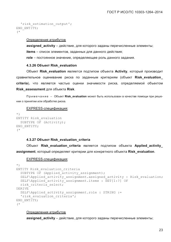 ГОСТ Р ИСО/ТС 10303-1264-2014, страница 32
