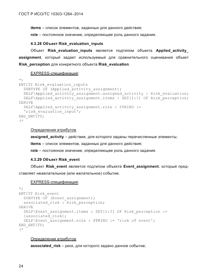 ГОСТ Р ИСО/ТС 10303-1264-2014, страница 33