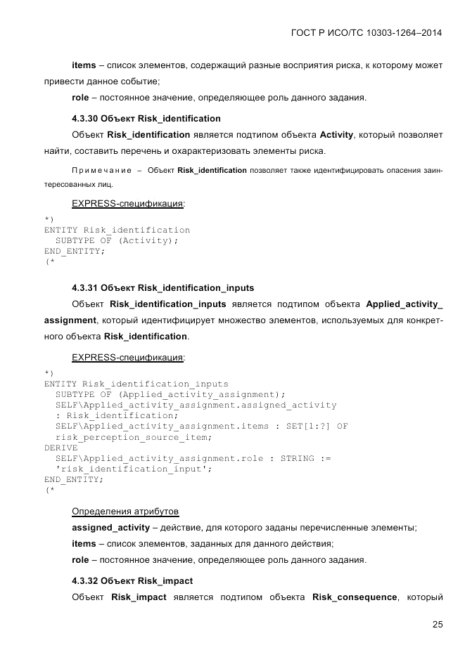 ГОСТ Р ИСО/ТС 10303-1264-2014, страница 34