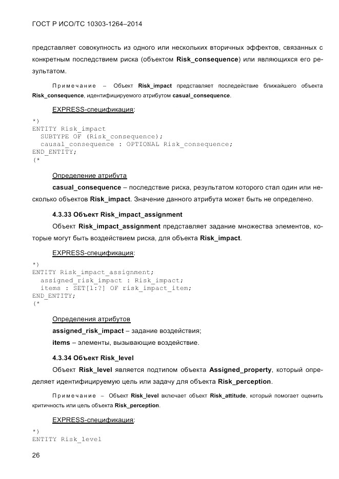 ГОСТ Р ИСО/ТС 10303-1264-2014, страница 35