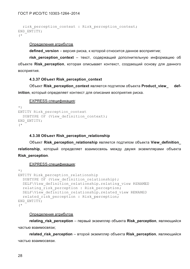 ГОСТ Р ИСО/ТС 10303-1264-2014, страница 37