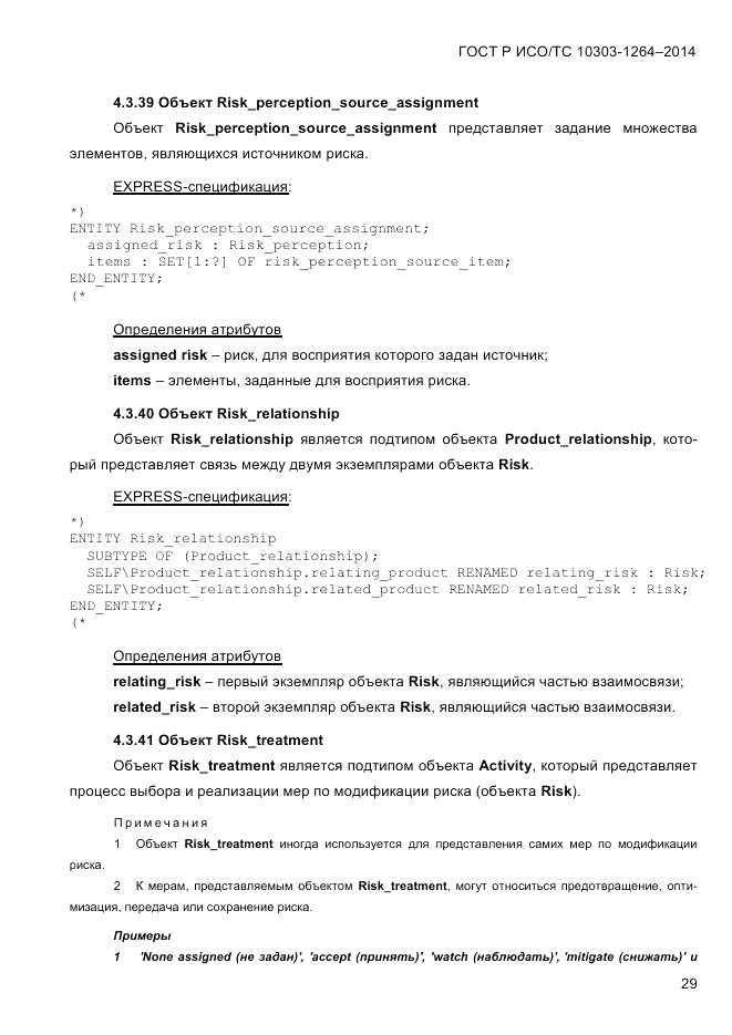 ГОСТ Р ИСО/ТС 10303-1264-2014, страница 38