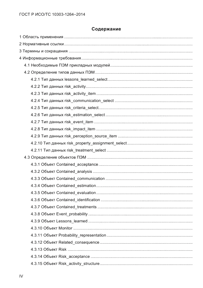 ГОСТ Р ИСО/ТС 10303-1264-2014, страница 4