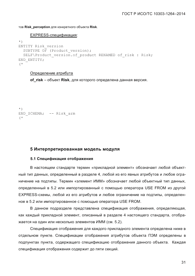 ГОСТ Р ИСО/ТС 10303-1264-2014, страница 40