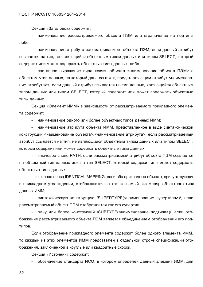 ГОСТ Р ИСО/ТС 10303-1264-2014, страница 41