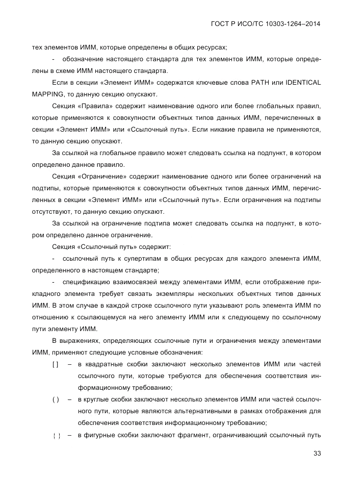 ГОСТ Р ИСО/ТС 10303-1264-2014, страница 42