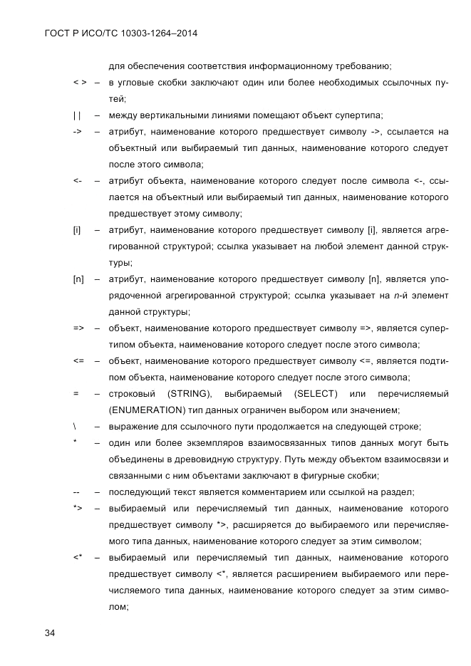 ГОСТ Р ИСО/ТС 10303-1264-2014, страница 43