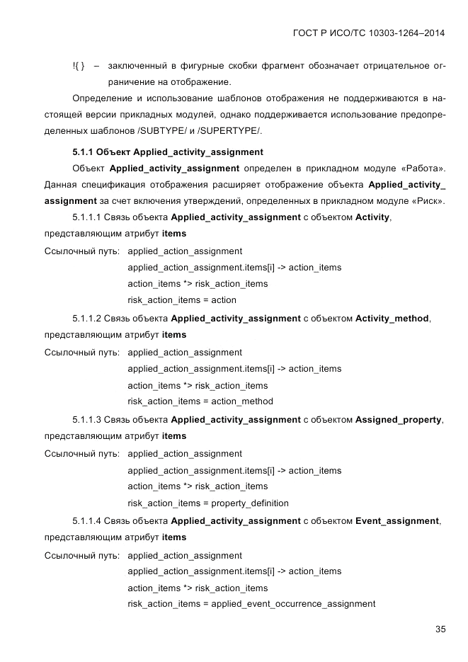 ГОСТ Р ИСО/ТС 10303-1264-2014, страница 44