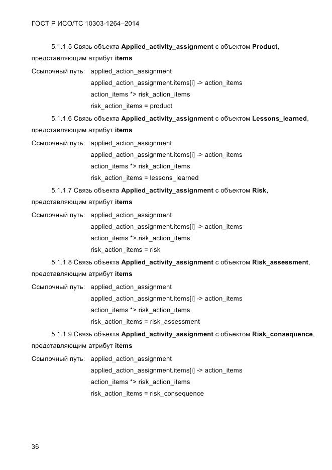 ГОСТ Р ИСО/ТС 10303-1264-2014, страница 45
