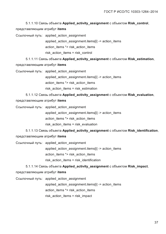 ГОСТ Р ИСО/ТС 10303-1264-2014, страница 46