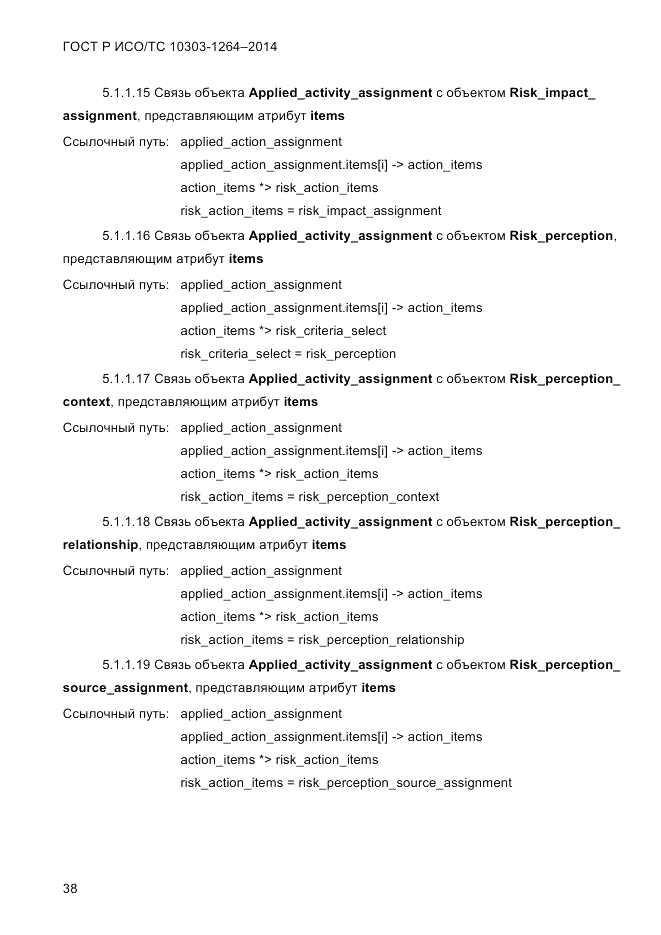 ГОСТ Р ИСО/ТС 10303-1264-2014, страница 47