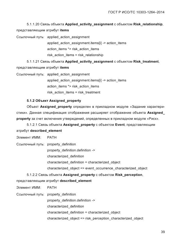 ГОСТ Р ИСО/ТС 10303-1264-2014, страница 48