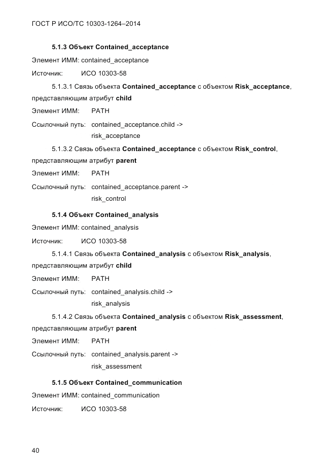 ГОСТ Р ИСО/ТС 10303-1264-2014, страница 49