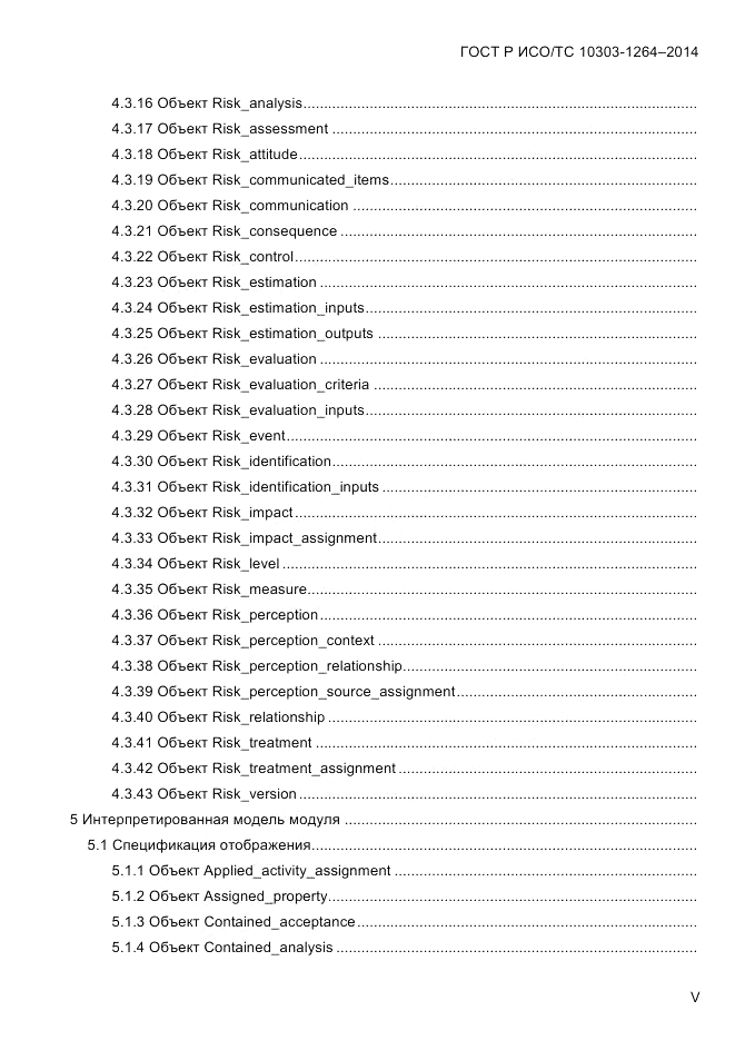 ГОСТ Р ИСО/ТС 10303-1264-2014, страница 5