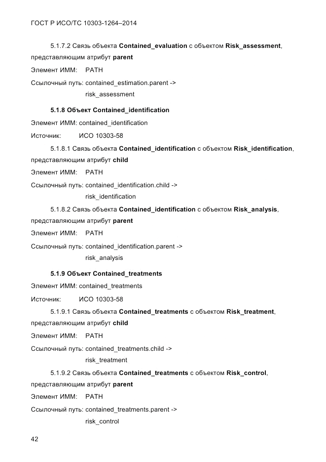 ГОСТ Р ИСО/ТС 10303-1264-2014, страница 51