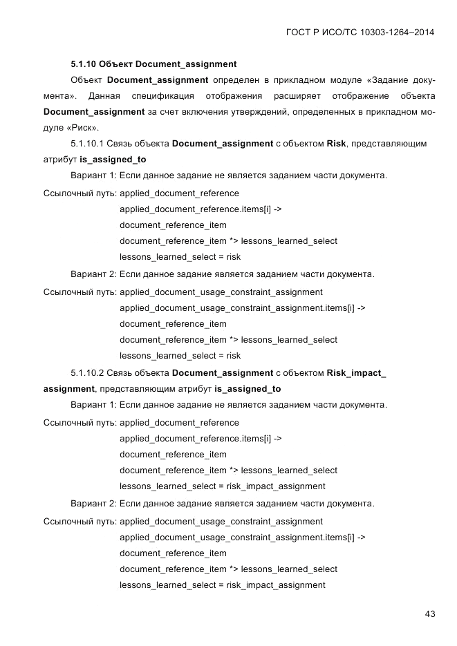 ГОСТ Р ИСО/ТС 10303-1264-2014, страница 52