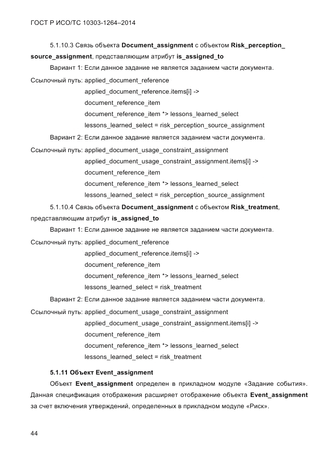 ГОСТ Р ИСО/ТС 10303-1264-2014, страница 53