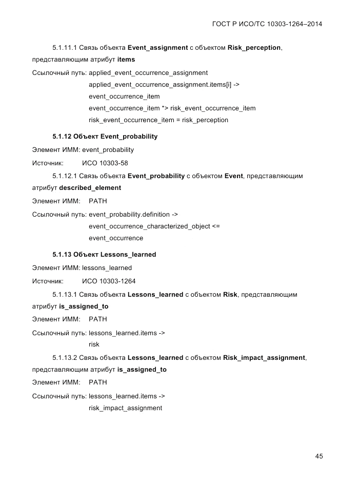 ГОСТ Р ИСО/ТС 10303-1264-2014, страница 54