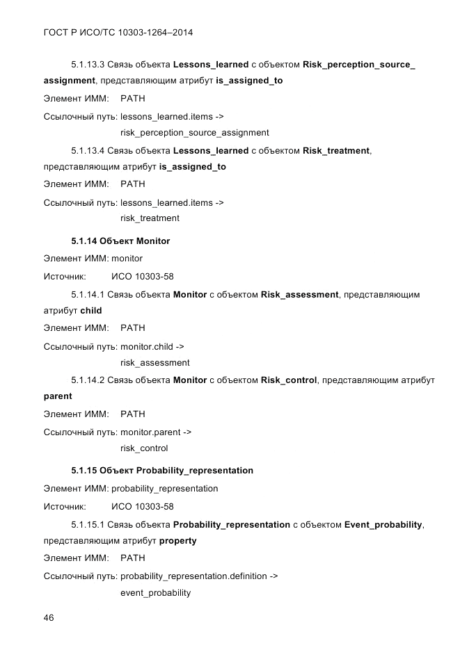ГОСТ Р ИСО/ТС 10303-1264-2014, страница 55