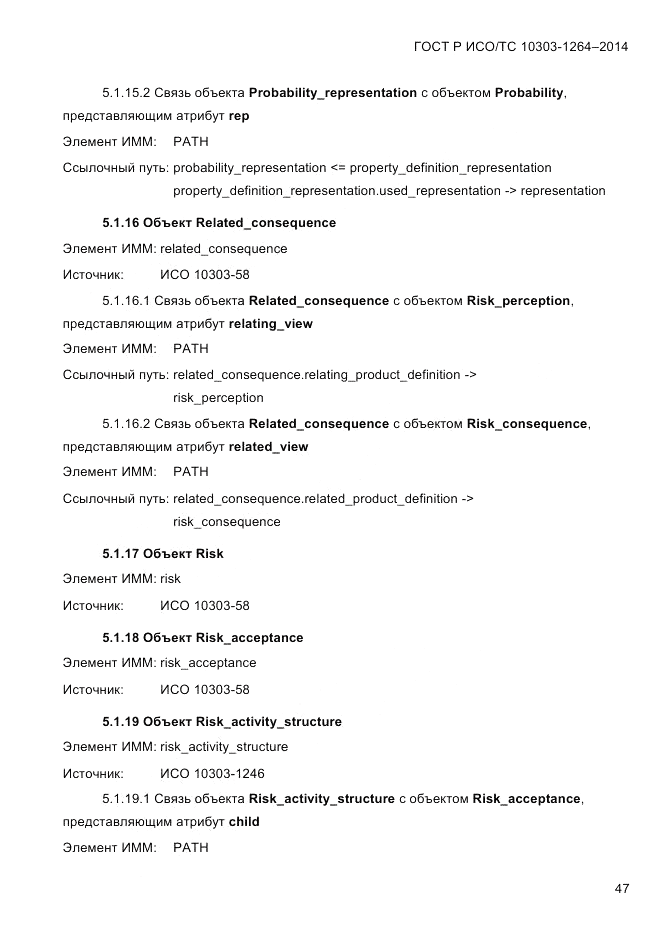 ГОСТ Р ИСО/ТС 10303-1264-2014, страница 56
