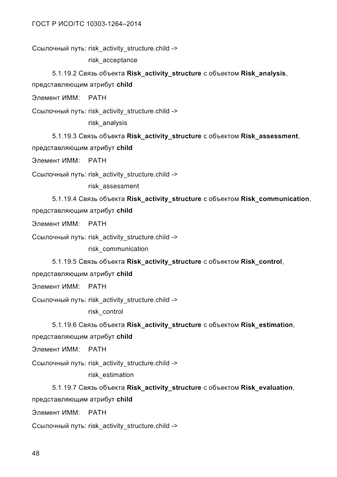 ГОСТ Р ИСО/ТС 10303-1264-2014, страница 57