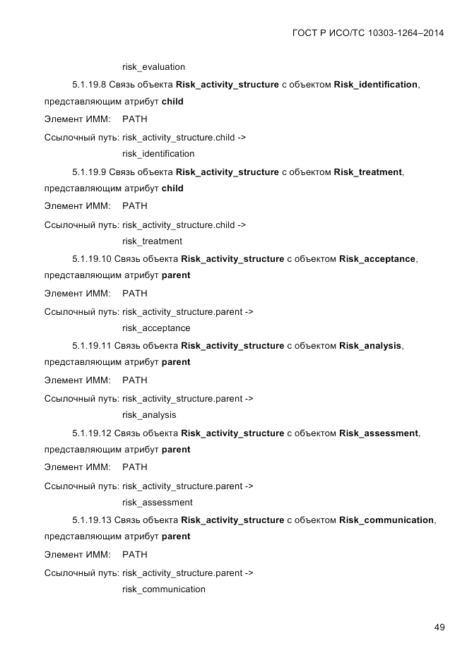 ГОСТ Р ИСО/ТС 10303-1264-2014, страница 58
