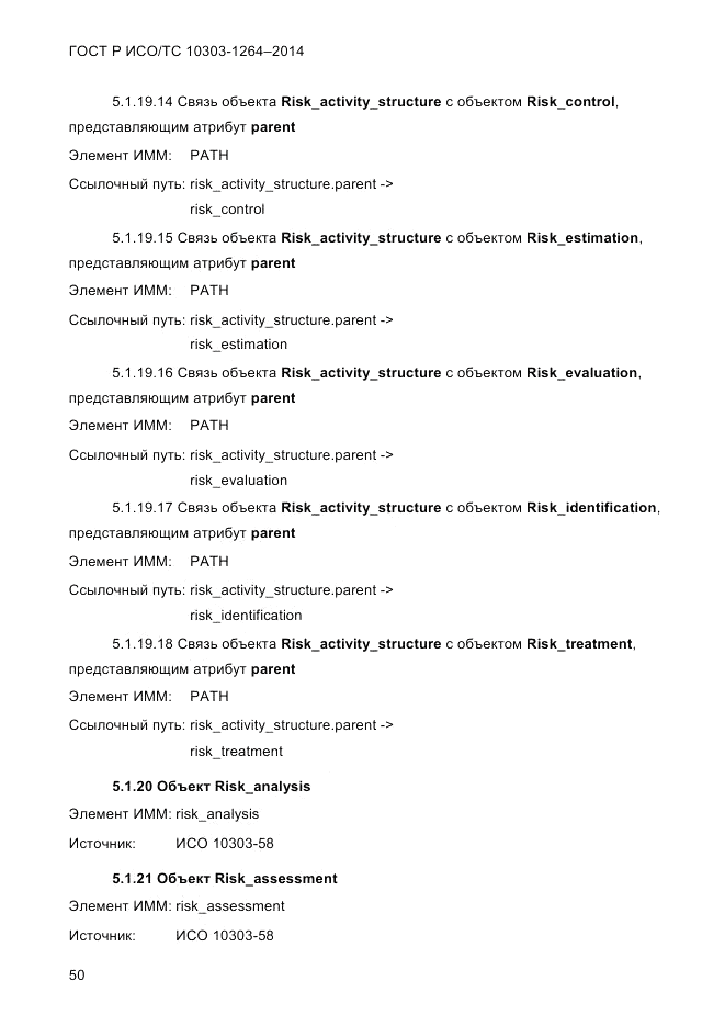 ГОСТ Р ИСО/ТС 10303-1264-2014, страница 59