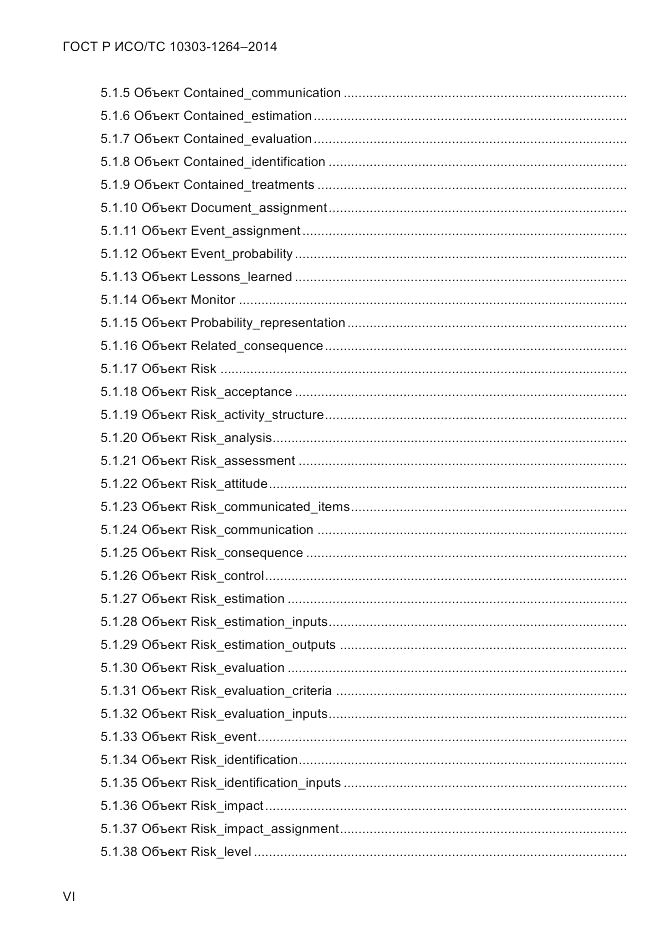 ГОСТ Р ИСО/ТС 10303-1264-2014, страница 6