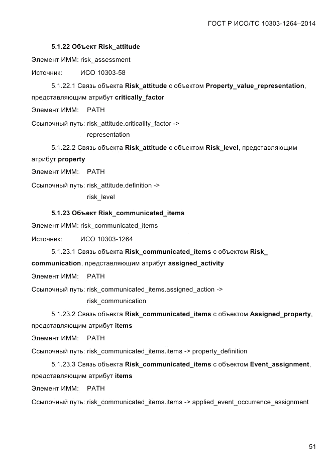 ГОСТ Р ИСО/ТС 10303-1264-2014, страница 60