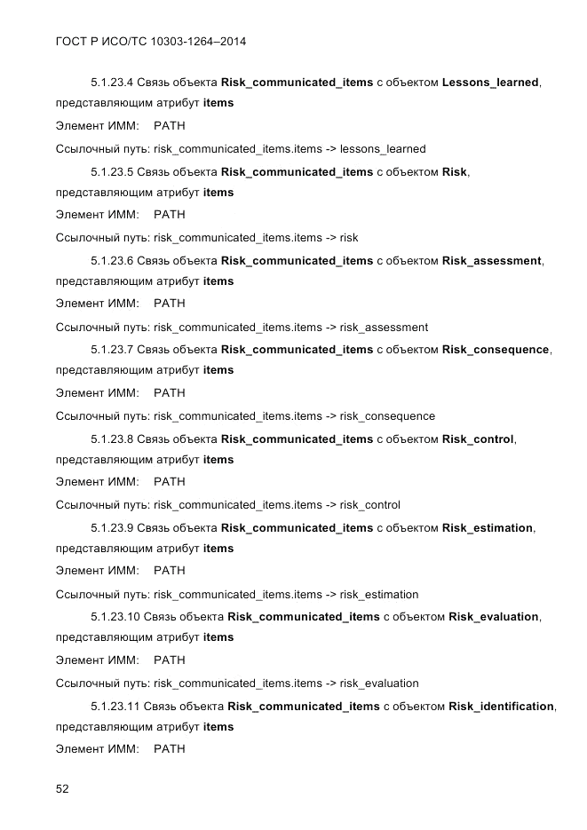 ГОСТ Р ИСО/ТС 10303-1264-2014, страница 61