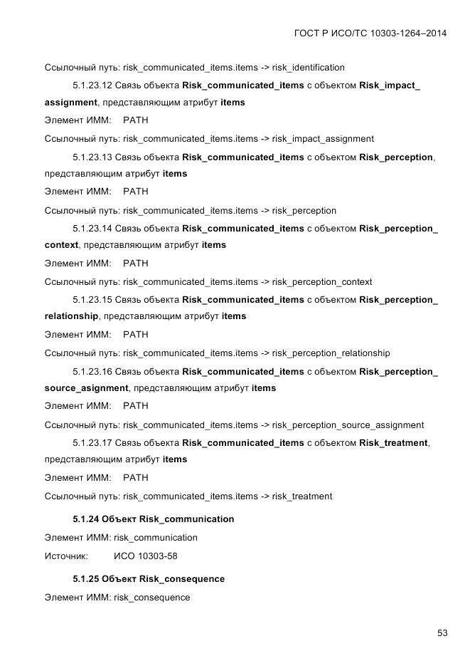 ГОСТ Р ИСО/ТС 10303-1264-2014, страница 62