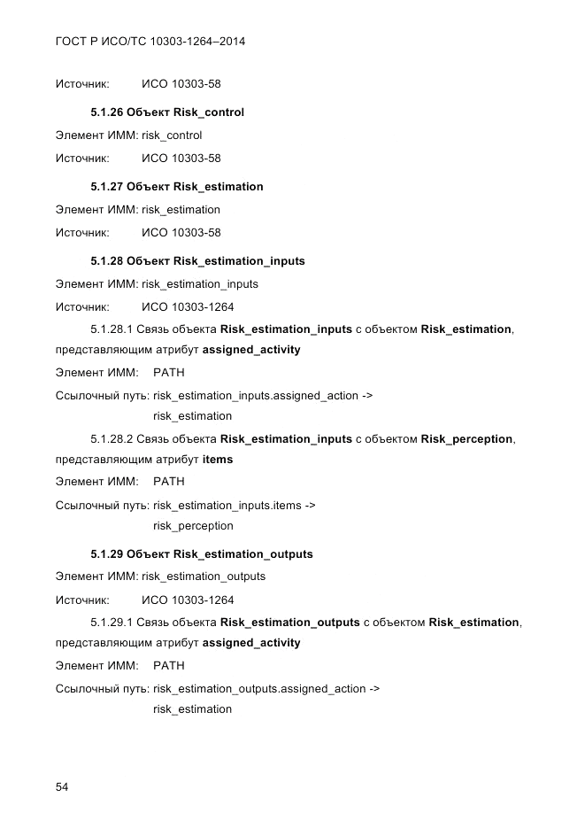 ГОСТ Р ИСО/ТС 10303-1264-2014, страница 63