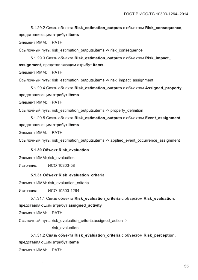 ГОСТ Р ИСО/ТС 10303-1264-2014, страница 64