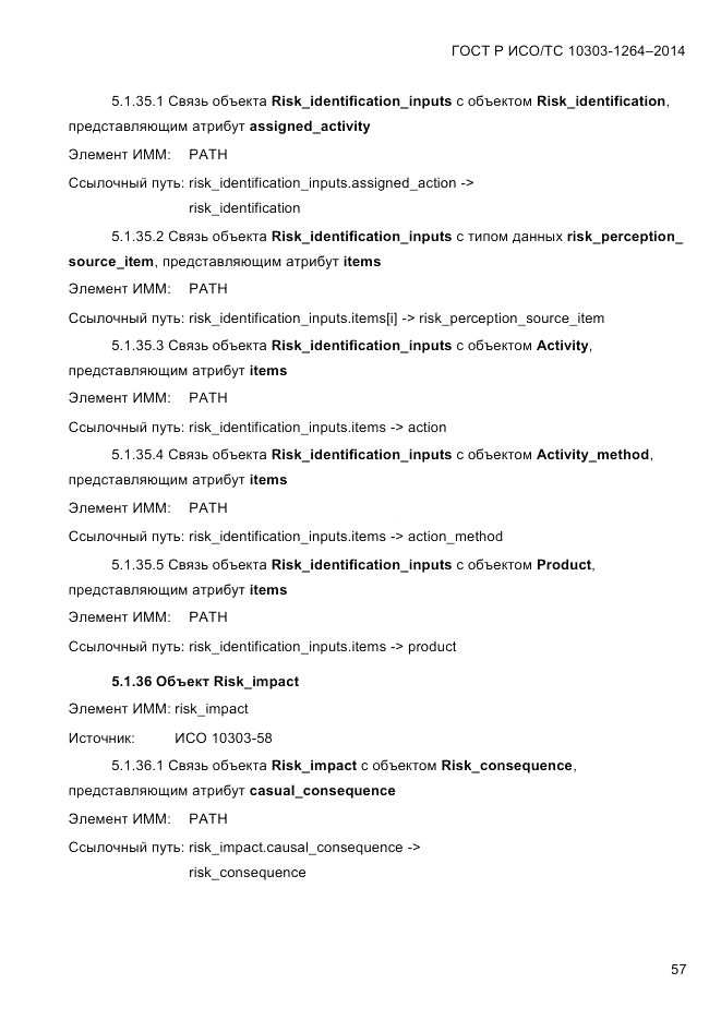 ГОСТ Р ИСО/ТС 10303-1264-2014, страница 66