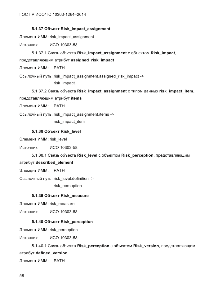 ГОСТ Р ИСО/ТС 10303-1264-2014, страница 67