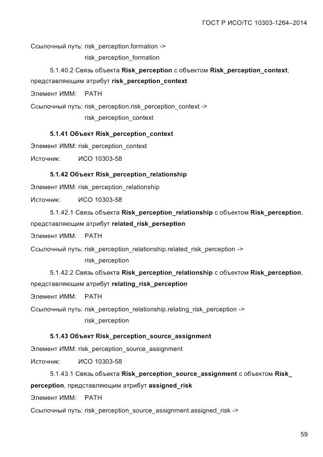 ГОСТ Р ИСО/ТС 10303-1264-2014, страница 68