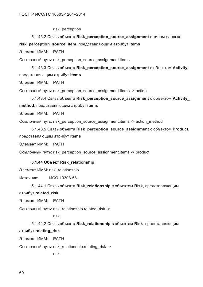 ГОСТ Р ИСО/ТС 10303-1264-2014, страница 69