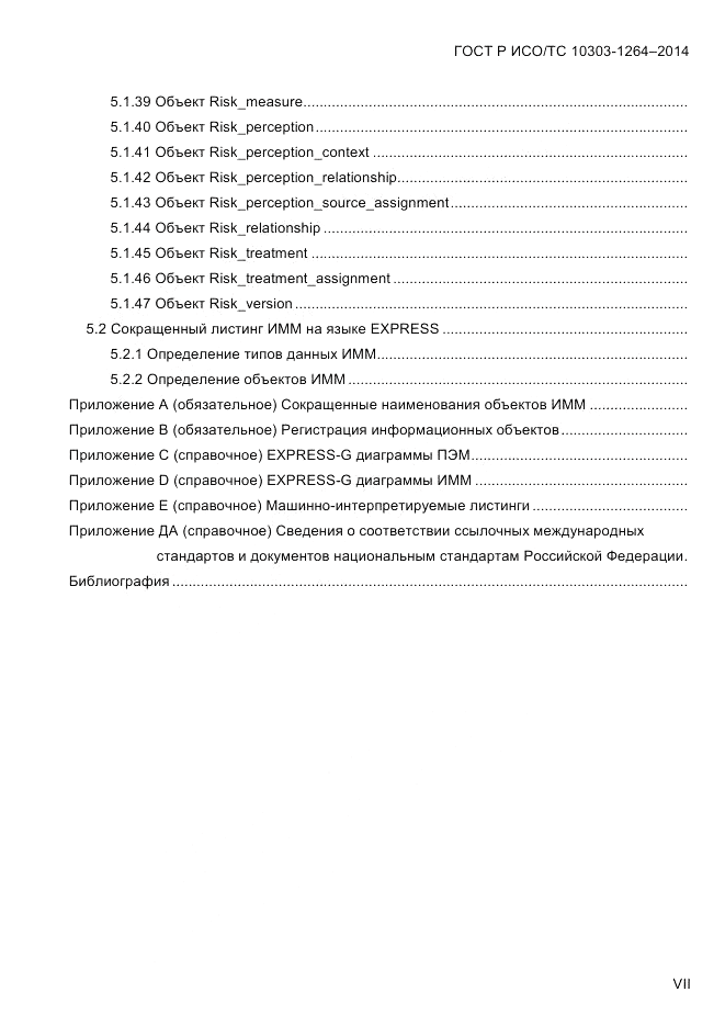 ГОСТ Р ИСО/ТС 10303-1264-2014, страница 7