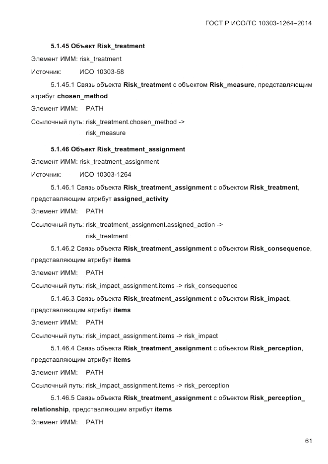 ГОСТ Р ИСО/ТС 10303-1264-2014, страница 70