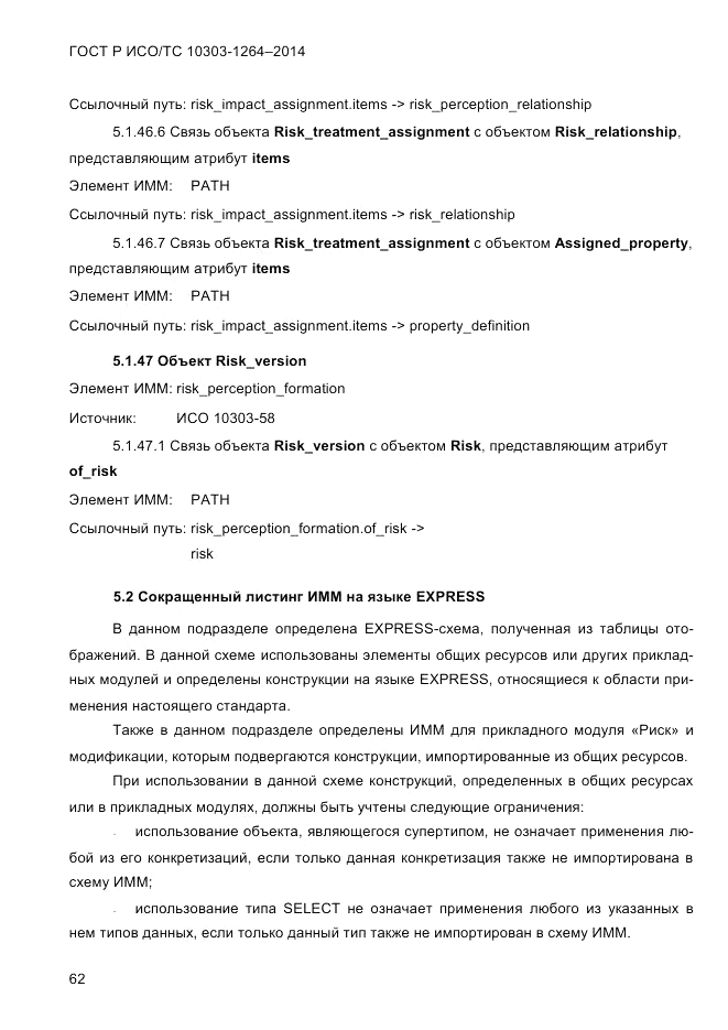 ГОСТ Р ИСО/ТС 10303-1264-2014, страница 71