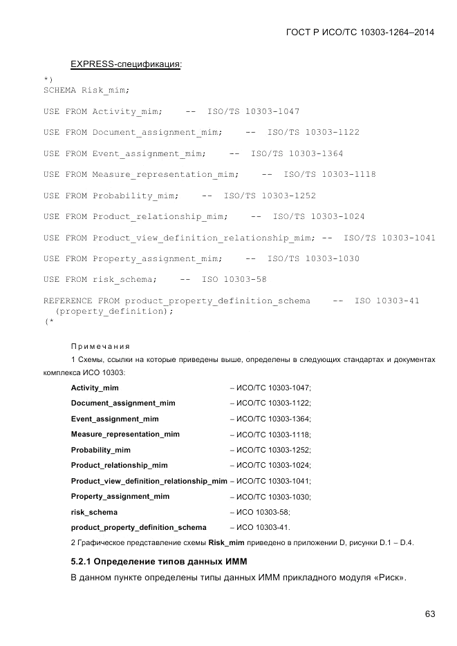 ГОСТ Р ИСО/ТС 10303-1264-2014, страница 72