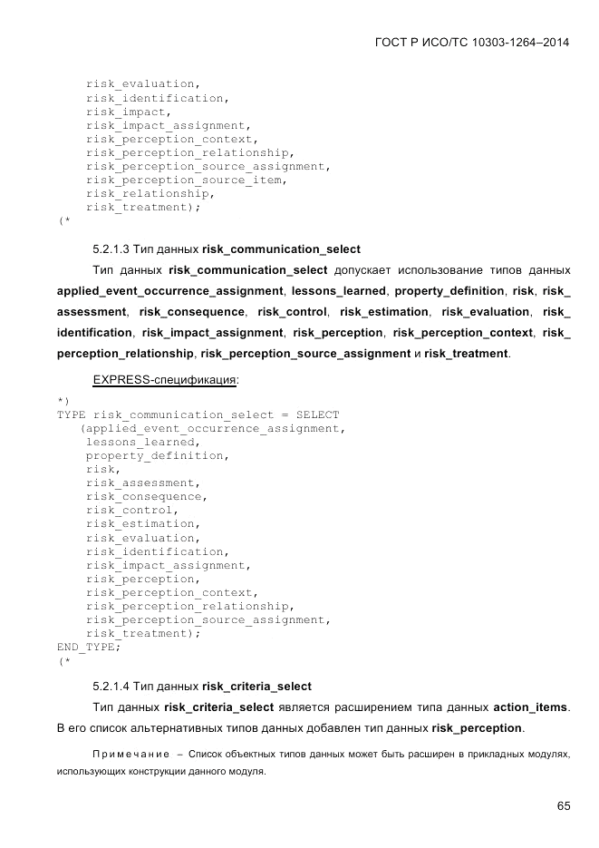 ГОСТ Р ИСО/ТС 10303-1264-2014, страница 74