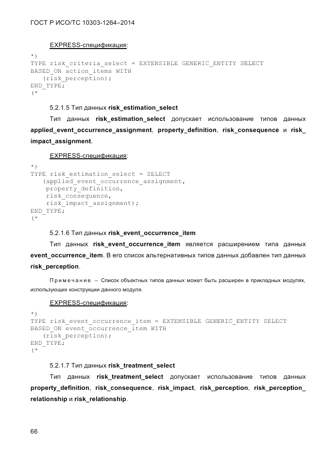 ГОСТ Р ИСО/ТС 10303-1264-2014, страница 75