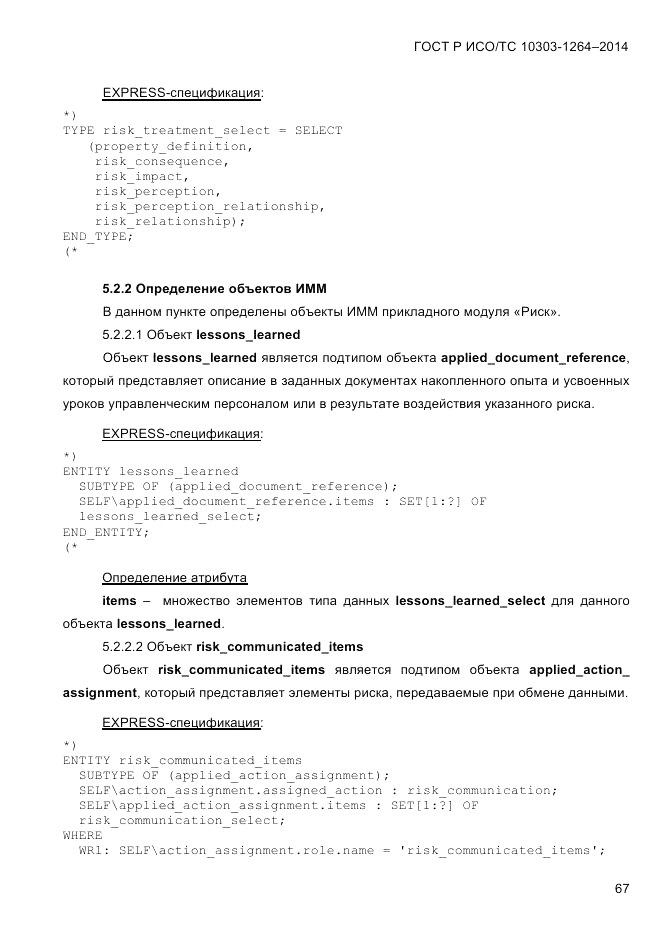 ГОСТ Р ИСО/ТС 10303-1264-2014, страница 76