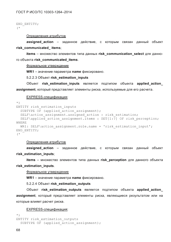 ГОСТ Р ИСО/ТС 10303-1264-2014, страница 77
